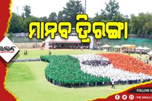 ଗିନିଜ ୱାର୍ଲଡ ରେକର୍ଡ: ୭୦୦୦ ଛାତ୍ରଙ୍କୁ ନେଇ ମାନବ ତ୍ରିରଙ୍ଗା