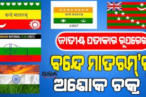 ତ୍ରିରଙ୍ଗାର ଇତିହାସ: ‘ବନ୍ଦେ ମାତରମ’ରୁ ‘ଅଶୋକ ଚକ୍ର’ର ଯାତ୍ରା ସମ୍ପର୍କରେ ଜାଣନ୍ତୁ…