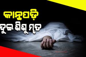 କାନ୍ଥ ଭୁଶୁଡି ଚାଲିଗଲା ଦୁଇ ପୁଅ ଝିଅଙ୍କ ଜୀବନ, ଅଳ୍ପକେ ବର୍ତ୍ତିଲେ ମା ଓ ଶିଶୁ ପୁତ୍ର