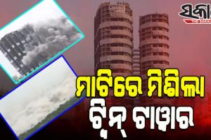 ମାଟିରେ ମିଶିଲା ନୋଏଡାର ଟ୍ୱିନ୍ ଟାୱାର, ମାତ୍ର ୯ ସେକେଣ୍ଡରେ ଧୂଳିସାତ୍‌ ହେଲା ବିରାଟକାୟ ଅଟ୍ଟାଳିକା