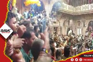 ଜନ୍ମାଷ୍ଟମୀ ଉତ୍ସବରେ ଅଘଟଣ: ମଥୁରାର ବାଙ୍କେ ବିହାରୀ ମନ୍ଦିରରେ ପ୍ରବଳ ଭିଡ଼ ଯୋଗୁଁ ଶ୍ୱାସରୁଦ୍ଧ ହୋଇ ୨ ମୃତ