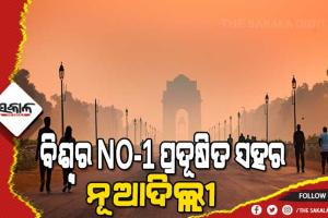 ବିଶ୍ୱର ସବୁଠାରୁ ପ୍ରଦୂଷିତ ସହର ମଧ୍ୟରେ ଦିଲ୍ଲୀ ଓ କୋଲକାତା