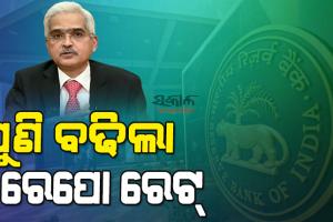 ପୁଣି ରେପୋ ରେଟ୍ ବଢାଇଲା ଆରବିଆଇ
