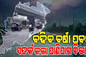 ୪ ଜିଲ୍ଲାରେ ପ୍ରବଳ ବର୍ଷା ଓ ପବନ : ସତର୍କ କଲା ପାଣିପାଗ ବିଭାଗ, ବନ୍ଦର ଗୁଡିକ ପାଇଁ ଜାରିହେଲା ୩ନମ୍ବର ବିପଦ ସଂକେତ