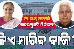 ଆସନ୍ତାକାଲି ଉପରାଷ୍ଟ୍ରପତି ନିର୍ବାଚନ, ପୂର୍ବାହ୍ନ ୧୦ଟାରୁ ଅପରାହ୍ନ ୫ଟା ପର୍ଯ୍ୟନ୍ତ ସଂସଦ ପରିସରରେ ହେବ ଭୋଟ୍‍ ଗ୍ରହଣ