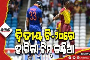 ୱେଷ୍ଟଇଣ୍ଡିଜ୍‌ ବିପକ୍ଷ ଦ୍ଵିତୀୟ ଟି-୨୦ରେ ହାରିଲା ଭାରତ, ୫ ଟିକିଆ ସିରିଜ ୧-୧ରେ ବରାବର