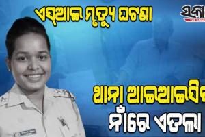 ଜି.ଉଦୟଗିରି ଥାନା ମହିଳା ଏସ୍ଆଇ ମୃତ୍ୟୁ ଘଟଣା: ଥାନା ଆଇଆଇସିଙ୍କ ନାଁରେ ଏତଲା