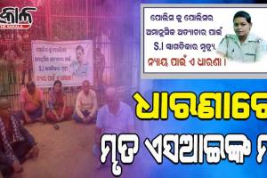 ମହିଳା ଏସ୍ଆଇ ଆତ୍ମହତ୍ୟା ଘଟଣା: ନ୍ୟାୟ ଦାବିରେ ଥାନା ସାମ୍ନାରେ ଧାରଣାରେ ବସିଲେ ମୃତ ଏସ୍‌ଆଇଙ୍କ ମା’