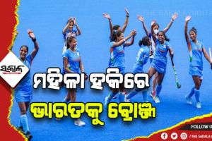 ରାଜ୍ୟଗୋଷ୍ଠୀ କ୍ରୀଡ଼ା ୨୦୨୨: ମହିଳା ହକିରେ ଭାରତକୁ ବ୍ରୋଞ୍ଜ ପଦକ