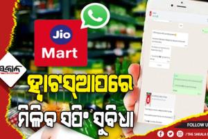 ଏଣିକି ହ୍ୱାଟସ୍‌ଆପ ଚାଟ୍ ଜରିଆରେ ଜିଓମାର୍ଟରୁ କରି ହେବ ସପିଂ