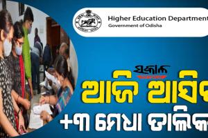 ଆଜି ପ୍ରକାଶ ପାଇବ+୩ ନାମଲେଖା ପାଇଁ ପ୍ରଥମ ମେଧା ତାଲିକା, +୨ ନାମଲେଖା ପାଇଁ ଆସିବ ଦ୍ୱିତୀୟ ପର୍ଯ୍ୟାୟ ମେଧା ତାଲିକା
