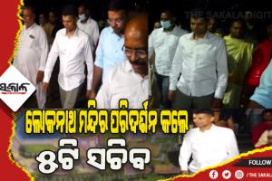 ଲୋକନାଥ ମନ୍ଦିର ପରିଦର୍ଶନ କଲେ ୫ଟି ସଚିବ ଭିକେ ପାଣ୍ଡିଆନ୍, ସୌନ୍ଦର୍ଯ୍ଯକରଣ ସହ ବୃଦ୍ଧି ହେବ ପରିସର