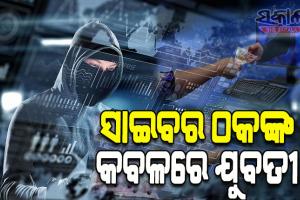 ସାଇବର ଠକଙ୍କ କବଳରେ ଯୁବତୀ; ଉପହାର ପଠାଇବା ବାହାନାରେ ଠକି ନେଲେ ୭ ଲକ୍ଷ ୯୫ ହଜାର ଟଙ୍କା