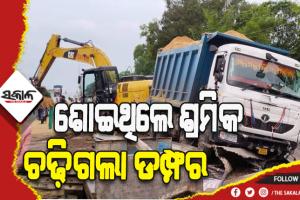 ଶୋଇଥିବା ଅବସ୍ଥାରେ ଅସ୍ଥାୟୀ ଘର ଉପରେ ଚଢ଼ିଗଲା ଡମ୍ଫର: ଜଣେ ଶ୍ରମିକ ମୃତ, ୨ ଗୁରୁତର