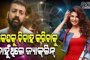 ସୁକେଶ ଚନ୍ଦ୍ରଶେଖରଙ୍କୁ ବିବାହ କରିବାକୁ ଚାହୁଁଥିଲେ ଅଭିନେତ୍ରୀ ଜ୍ୟାକ୍‌ଲିନ୍‌ ଫର୍ଣ୍ଣାଣ୍ଡିଜ୍‌