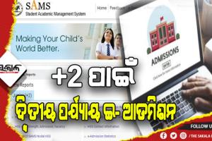 ଯୁକ୍ତ ଦୁଇ ନାମଲେଖାଇ ପାରି ନଥିବା ଛାତ୍ରଛାତ୍ରୀଙ୍କ ପାଇଁ ୨ୟ ସୁଯୋଗ: ସେପ୍ଟେମ୍ବର ୧୦ରୁ ଦ୍ବିତୀୟ ପର୍ଯ୍ଯାୟ ଇ- ଆଡମିଶନ ପ୍ରକ୍ରିୟା ଆରମ୍ଭ