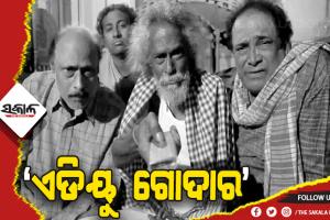ଜାତୀୟସ୍ତରରେ ମୁକ୍ତିଲାଭ କଲା ଓଡ଼ିଆ ଚଳଚ୍ଚିତ୍ର ‘ଏଡିୟୁ  ଗୋଦାର’