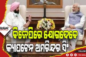 ବିଜେପିରେ ଯୋଗଦେବେ ପଞ୍ଜାବର ପୂର୍ବତନ ମୁଖ୍ୟମନ୍ତ୍ରୀ କ୍ୟାପଟେନ ଅମରିନ୍ଦର ସିଂ