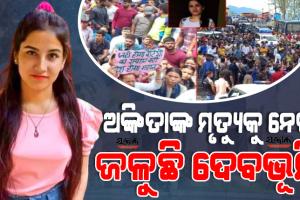 ଖୋଲୁଛି ବିଜେପି ନେତା ବିନୋଦ ଆର୍ଯ୍ୟଙ୍କ ପୁଅ ପୁଲକିତ ଆର୍ଯ୍ୟଙ୍କ ରିସର୍ଟର ଗୁମର : ଅଙ୍କିତାଙ୍କ ପୂର୍ବରୁ ମଧ୍ୟ ନିଖୋଜ ହୋଇଥିଲେ ଆଉ ଜଣେ ଯୁବତୀ