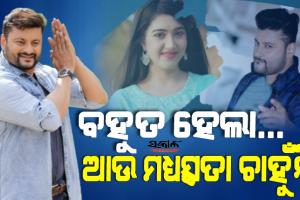 ଫ୍ୟାମିଲ କୋର୍ଟରେ ଶେଷ ହେଲା ବର୍ଷା-ଅନୁଭବଙ୍କ କାଉନସେଲିଂ, ମଧ୍ୟସ୍ଥତା ଚାହୁଁନି ଶୁଣାଣି ପ୍ରକ୍ରିୟା ଆରମ୍ଭ ହେଉ : ଅନୁଭବ