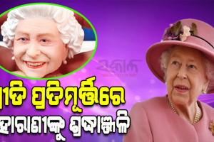 ଥ୍ରୀଡି ପ୍ରତିମୂର୍ତ୍ତିରେ ବ୍ରିଟେନ୍‌ ମହାରାଣୀ ଏଲିଜାବେଥ୍‌ ଦ୍ବିତୀୟଙ୍କୁ ଶ୍ରଦ୍ଧାଞ୍ଜଳି ଜଣାଇଲେ ବ୍ରାଜିଲ ମୂର୍ତ୍ତିକାର
