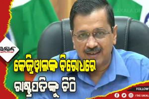 ପୁଲିସକୁ ଅରୁଚିକର ଟିପ୍ପଣୀ ନେଇ କେଜ୍ରିଓ୍ଵାଲଙ୍କ ବିରୋଧରେ ରାଷ୍ଟ୍ରପତିଙ୍କୁ ଚିଠି ଲେଖିଲେ ୩୦ ପୂର୍ବତନ ଆଇପିଏସ ଅଫିସର