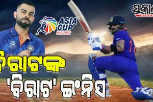 ଏସିଆ କପ ୨୦୨୨: ବିରାଟଙ୍କ ଦମଦାର ଶତକୀୟ ଇଂନିସ, ଆଫଗାନିସ୍ତାକୁ ୨୧୩ ରନର ଟାର୍ଗେଟ ଦେଲା ଭାରତ