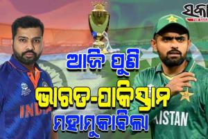 ଏସିଆ କପ: ଆଜି ସୁପରସଣ୍ଡେର ହାଇଭୋଲଟେଜ ମ୍ୟାଚରେ ପୁଣି ଥରେ ମୁହାଁମୁହିଁ ହେବେ ଦୁଇ ପାରମ୍ପରିକ ପ୍ରତିଦ୍ବନ୍ଦୀ ଭାରତ-ପାକିସ୍ତାନ