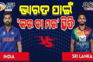 ଏସିଆ କପ୍: ସୁପର-୪ ମୁକାବିଲାରେ ଆଜି ମୁହାଁମୁହିଁ ହେବେ ଭାରତ-ଶ୍ରୀଲଙ୍କା