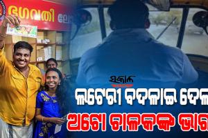 ରାତାରାତି କୋଟିପତି ବନିଗଲେ ଅଟୋ ଚାଳକ,ଲଟେରୀରେ ଜିତିଲେ ୨୫ କୋଟି ଟଙ୍କା