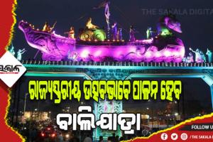 କଟକର ପ୍ରସିଦ୍ଧ ବାଲିଯାତ୍ରାକୁ ରାଜ୍ୟସ୍ତରୀୟ ଉତ୍ସବଭାବେ ପାଳନ ପାଇଁ ବ୍ୟାପକ ପ୍ରସ୍ତୁତି ଆରମ୍ଭ