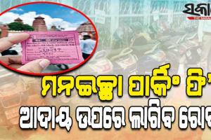 ବେଆଇନ୍‍ ପାର୍କିଂ ଫି’ ଆଦାୟରେ ଲାଗିବ ରୋକ୍‍; ବନ୍ଦ ହେବ ହାତଲେଖା ରସିଦ୍‍ ବ୍ୟବସ୍ଥା, ଖୁବ୍‍ଶୀଘ୍ର ହେବ ଇ-ଟିକେଟିଂ ବ୍ୟବସ୍ଥା