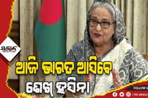 ଭାରତ ଆମର ପ୍ରକୃତ ବନ୍ଧୁ, ବିପଦର ସାଥୀ- ବାଂଲାଦେଶ ପ୍ରଧାନମନ୍ତ୍ରୀ