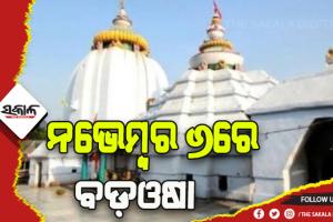 ନଭେମ୍ବର ୬ରେ ବଡ଼ଓଷା , ବଡ଼ସିଂହାର ବେଶରେ ଦର୍ଶନ ଦେବେ ଧବଳେଶ୍ଵର