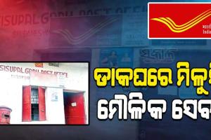 ଡାକଘରେ ମିଳୁନି ମୌଳିକ ସେବା; ଦିନକୁ ମାତ୍ର ୨ ଘଣ୍ଟା ଖୋଲା, ଚିଠି ପହଞ୍ଚିବାକୁ ଲାଗୁଛି ୧୦ ଦିନ