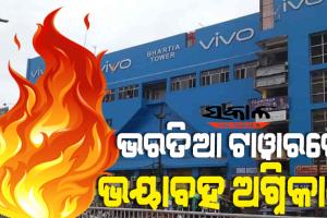 ବାଦାମବାଡ଼ି ’ଭରତିଆ ଟାୱାର’ରେ ଭୟାବହ ଅଗ୍ନିକାଣ୍ଡ, ପଞ୍ଚମ ମହଲାରେ ଲାଗିଛି ନିଆଁ