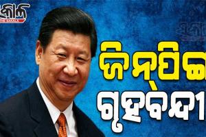 ସୋସିଆଲ ମିଡିଆରେ ଚାଇନା ରାଷ୍ଟ୍ରପତିଙ୍କୁ ନେଇ ଜୋର୍‌ଦାର୍‌ ଚର୍ଚ୍ଚା; ଗାଦିଚ୍ୟୁତ ହେବା ସହ ଗୃହବନ୍ଦୀ ରହିଥିବା ଗୁଜବ ପ୍ରଚାର