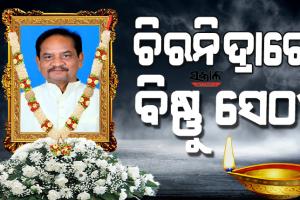 ବିରୋଧୀ ଦଳ ଉପନେତା ବିଷ୍ଣୁ ଚରଣ ସେଠୀଙ୍କ ପରଲୋକ