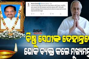 ଜନପ୍ରତିନିଧି ଭାବେ ଲୋକଙ୍କ ପାଇଁ  ବିଷ୍ଣୁ ସେଠୀଙ୍କ କଲ୍ୟାଣକାରୀ କାର୍ଯ୍ୟ ସର୍ବଦା ସ୍ମରଣୀୟ ରହିବ : ମୁଖ୍ୟମନ୍ତ୍ରୀ