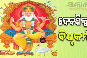 ବିଶ୍ବର ସୃଷ୍ଟିକର୍ତ୍ତା ବିଶ୍ବକର୍ମା ….