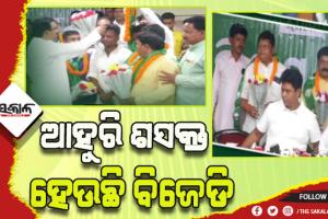 ସୁନାବେଡ଼ାରେ ବିଜେଡିରେ ମିଶିଲେ କଂଗ୍ରେସ ଓ ବିଜେପିର ଶତାଧିକ କର୍ମୀ