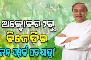 ଗାନ୍ଧୀ ଜୟନ୍ତୀରୁ ଆରମ୍ଭ ହେବ ବିଜେଡିର ‘ଜନ ସମ୍ପର୍କ ପଦଯାତ୍ରା’
