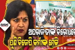 ଅପରାଜିତାଙ୍କ ବିରୋଧରେ ପୁଣି ବିଜେପି କର୍ମୀଙ୍କ ମେଳି: ‘ଗୋ ବ୍ୟାକ୍‌ ଅପରାଜିତା’ ସ୍ଲୋଗାନରେ କମ୍ପିଲା ବୈଠକ