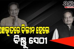 ପଞ୍ଚଭୂତରେ ବିଲୀନ ହେଲେ ବିଧାୟକ ବିଷ୍ଣୁ ସେଠୀ, ଜନ୍ମମାଟିରେ ଶୋକାକୂଳ ପରିବେଶରେ ଶେଷ ହେଲା ଅନ୍ତିମ ସଂସ୍କାର