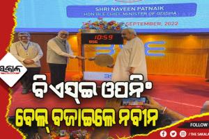 ବମ୍ବେ ଷ୍ଟକ୍ ଏକ୍ସଚେଞ୍ଜରେ ଓପନିଂ ବେଲ୍ ବଜାଇଲେ ମୁଖ୍ୟମନ୍ତ୍ରୀ ନବୀନ ପଟ୍ଟନାୟକ