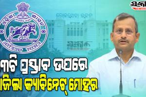 ରାଜ୍ୟ କ୍ୟାବିନେଟ୍‌ରେ ୩୩ଟି ଗୁରୁତ୍ବପୂର୍ଣ୍ଣ ପ୍ରସ୍ତାବକୁ ମିଳିଲା ମଞ୍ଜୁରୀ