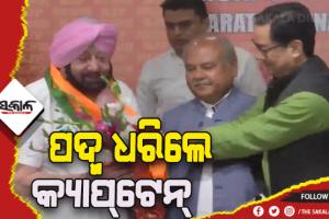 ବିଜେପିରେ ଯୋଗଦେଲେ ପଞ୍ଜାବର ପୂର୍ବତନ ମୁଖ୍ୟମନ୍ତ୍ରୀ କ୍ୟାପଟେନ୍‌ ଅମରିନ୍ଦର ସିଂହ