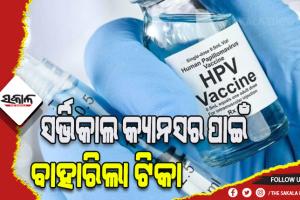 ସର୍ଭିକାଲ କ୍ୟାନସର ପାଇଁ ବାହାରିଲା ଟିକା