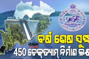 ସୁଗମ ହେବ ଜଳସେଚନ ଓ ପାନୀୟ ଜଳ ଯୋଗାଣ, ୨୦୨୨ ଶେଷ ସୁଦ୍ଧା ୪୫୦ ଚେକ୍‍ଡ୍ୟାମ୍‍ ନିର୍ମାଣ ଲକ୍ଷ୍ୟ