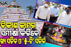 ଆଜି ଧାମରା ବନ୍ଦର, ଆଖଣ୍ଡଳମଣି ମନ୍ଦିର ଗସ୍ତ କରି ବିଭିନ୍ନ ପ୍ରକଳ୍ପର ସମୀକ୍ଷା କରିବେ ମୁଖ୍ୟ ଶାସନ ସଚିବ ଓ ‘୫-ଟି’ ସଚିବ